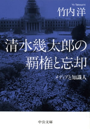 清水幾太郎の覇権と忘却　メディアと知識人