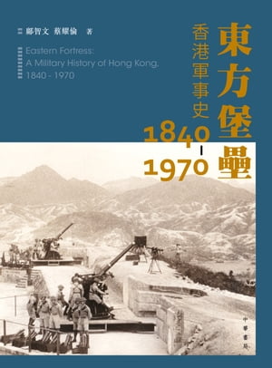 東方堡壘：香港軍事史1840-1970