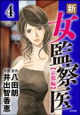 新 女監察医【京都編】（分冊版） 【第4話】【電子書籍】 井出智香恵