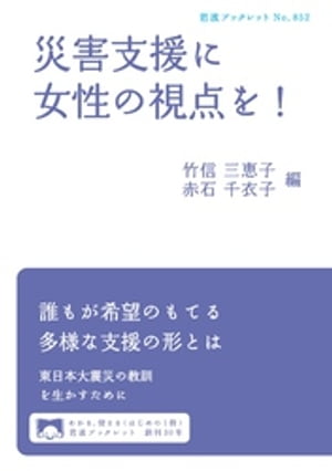 災害支援に女性の視点を！