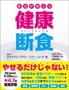 医者が教える健康断食【電子書籍】[ ジェイソン・ファン ]