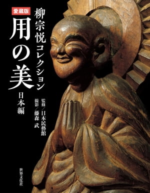 ＜p＞2021年は民藝運動を提唱した柳宗悦の「没後60年」。名もなき工人たちが作った生活道具に美を見出した柳は、それらを「用の美」と称えました。全国を巡り、その生涯をかけて柳が蒐集した秀逸な民藝品から「器」「家具・調度」「衣・裂」「彫刻・絵画」を日本民藝館が優品を選び、監修し、解説したのがこの一冊です。土門拳の弟子だった藤森武さんの写真の一枚一枚から、日本の“美しき手仕事”が持つ質感が伝わってきます。＜/p＞画面が切り替わりますので、しばらくお待ち下さい。 ※ご購入は、楽天kobo商品ページからお願いします。※切り替わらない場合は、こちら をクリックして下さい。 ※このページからは注文できません。