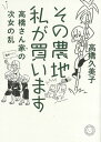 その農地 私が買います 高橋さん家の次女の乱【電子書籍】 高橋久美子