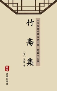 竹?集（?体中文版） 中??世珍藏古典文?【電子書籍】[ 王冕 ]