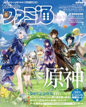 週刊ファミ通 【2023年10月12日号 No.1817】【電子書籍】[ 週刊ファミ通編集部 ]