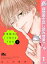 不可抗力のI LOVE YOU【期間限定試し読み増量】 1