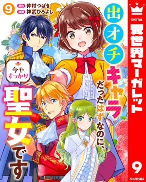 出オチキャラだったはずなのに、今やすっかり聖女です 9