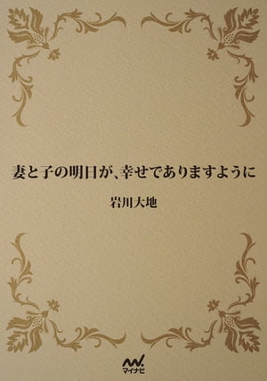 妻と子の明日が、幸せでありますように