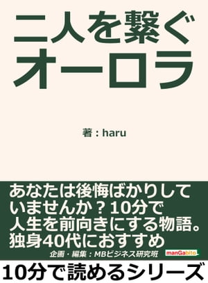 二人を繋ぐオーロラ。あなたは後悔ばかりしていませんか？１０分で人生を前向きにする物語。独身４０代におすすめ