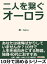 二人を繋ぐオーロラ。あなたは後悔ばかりしていませんか？１０分で人生を前向きにする物語。独身４０代におすすめ