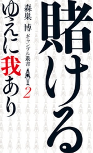 賭けるゆえに我あり（森巣博 ギャンブル叢書２）