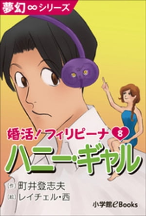 夢幻∞シリーズ　婚活！フィリピーナ8　ハニー・ギャル【電子書籍】[ 町井登志夫 ]