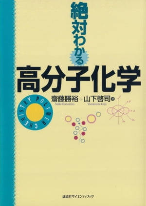 絶対わかる高分子化学