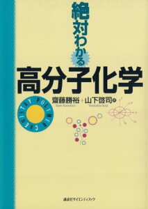 絶対わかる高分子化学【電子書籍】[ 齋藤勝裕 ]