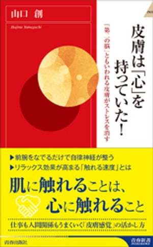 皮膚は「心」を持っていた！【電子書籍】[ 山口創 ]