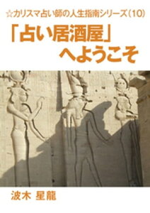 「占い居酒屋」へようこそ～カリスマ占い師の人生指南シリーズ～【電子書籍】[ 波木星龍 ]