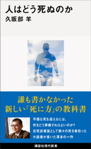 人はどう死ぬのか【電子書籍】[ 久坂部羊 ] 1