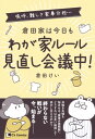 倉田家は今日もわが家ルール見直し会議中！【電子書籍】[ 倉田けい ]