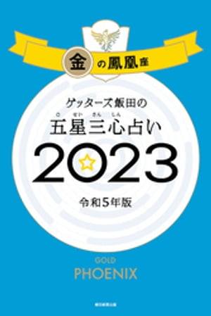 ゲッターズ飯田の五星三心占い 2023　金の鳳凰座