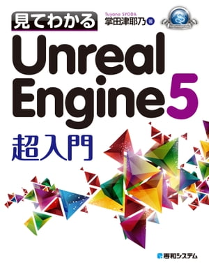 見てわかるUnreal Engine 5 超入門