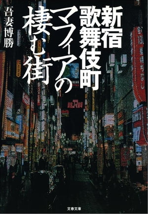 新宿歌舞伎町　マフィアの棲む街　【電子書籍】[ 吾妻博勝 ]