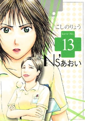 Ns’あおい（13）【電子書籍】[ こしのりょう ]