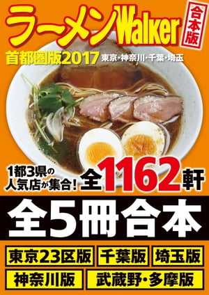 【合本版】ラーメンWalker首都圏版2017　＜東京・神奈川・千葉・埼玉＞