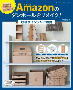 Amazonのダンボールをリメイク！収納＆インテリア雑貨【電子書籍】[ 檜山永次 ]