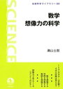 数学 想像力の科学【電子書籍】 瀬山士郎