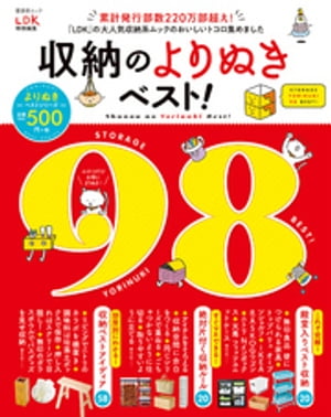 晋遊舎ムック　収納のよりぬきベスト！【電子書籍】[ 晋遊舎 ]