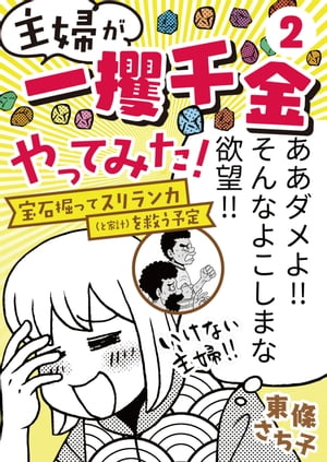 主婦が「一攫千金」やってみた！ 〜宝石掘ってスリランカ（と家計）を救う予定〜（２）