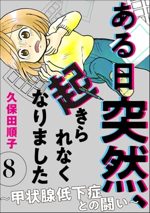 ある日突然、起きられなくなりました ～甲状腺低下症との闘い～（分冊版） 