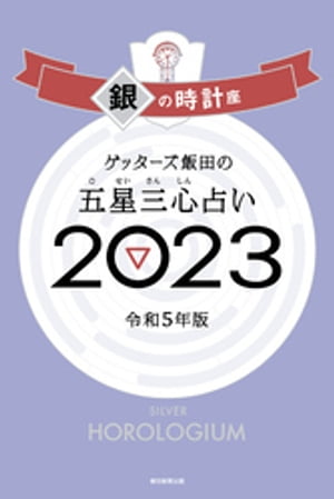 ゲッターズ飯田の五星三心占い 2023 銀の時計座【電子書籍】 ゲッターズ飯田