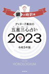 ゲッターズ飯田の五星三心占い 2023　銀の時計座【電子書籍】[ ゲッターズ飯田 ]