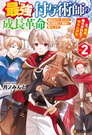 最強付与術師の成長革命　追放元パーティから魔力回収して自由に暮らします。え、勇者降ろされた？　知らんがな２