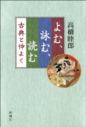 よむ、詠む、読むー古典と仲よくー