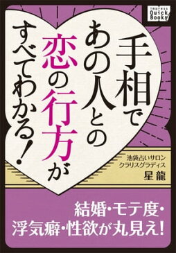 手相であの人との恋の行方がすべてわかる! 結婚・モテ度・浮気癖・性欲が丸見え!【電子書籍】[ 星龍 ]