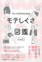 オトナ女子のためのモテしぐさ図鑑【電子書籍】 中井信之