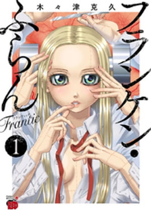 フランケン・ふらん　Frantic　1【電子書籍】[ 木々津克久 ]