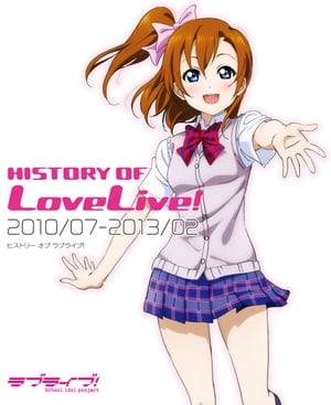 HISTORY OF LoveLive![ 電撃G’sマガジン編集部 ]