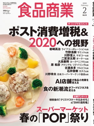 食品商業　2020年2月特大号