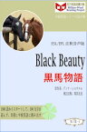 Black Beauty 黒馬物語 (ESL/EFL注釈音声版)【電子書籍】[ 馮 其良 ]