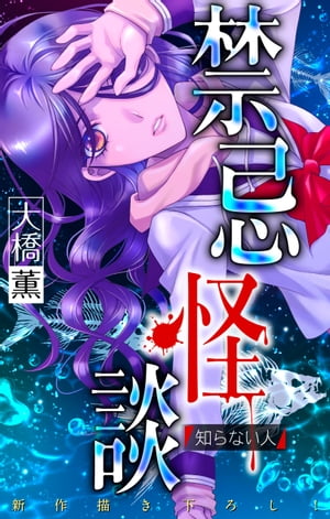 ホラー シルキー 禁忌怪談 story03【電子書籍】[ 大橋薫 ]