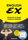 ENGLISH EX Grammar Usage【電子書籍】 高山英士