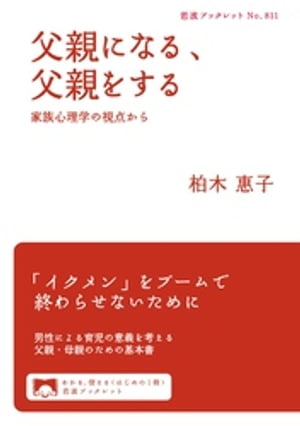 父親になる、父親をする　家族心理学の視点から