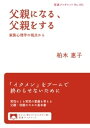 父親になる 父親をする 家族心理学の視点から【電子書籍】 柏木惠子