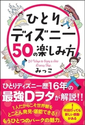 ひとりディズニー50の楽しみ方