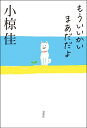 もういいかい まあだだよ【電子書籍】 小椋佳