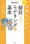 予測にいかす統計モデリングの基本　改訂第２版　ベイズ統計入門から応用まで