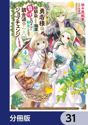 勇者様の幼馴染という職業の負けヒロインに転生したので、調合師にジョブチェンジします。【分冊版】　31
